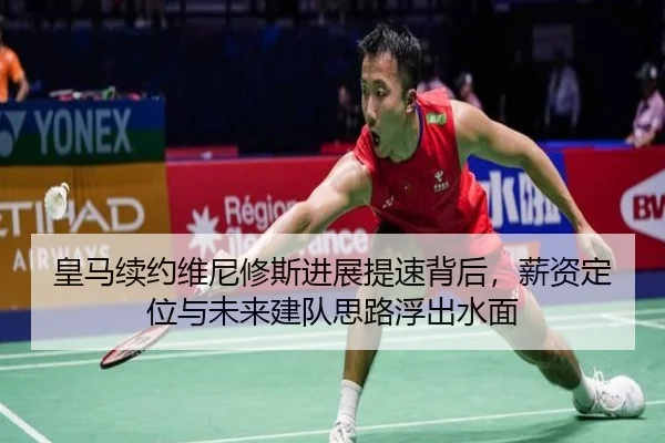 皇马续约维尼修斯进展提速背后，薪资定位与未来建队思路浮出水面 | kaiyun